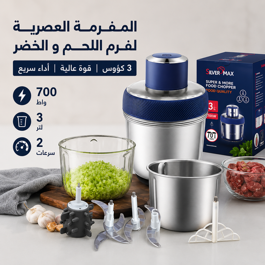 المفرمة العصرية لفرم اللحم و الخضر (3 كؤوس)